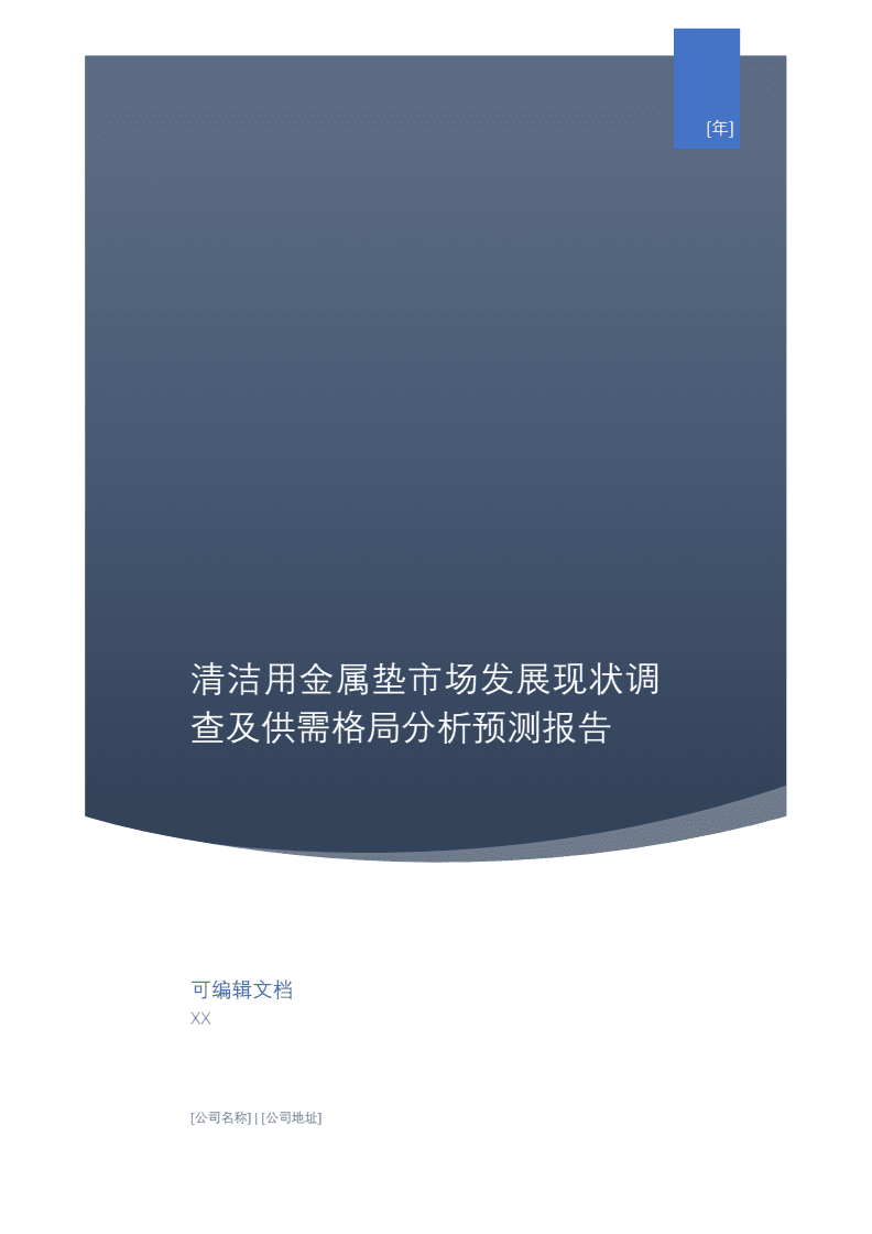 清潔用金屬墊市場發(fā)展現(xiàn)狀調(diào)查及供需格局分析預測報告